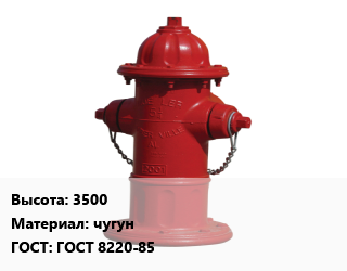 Пожарный гидрант 3500 чугун ГОСТ: ГОСТ 8220-85, шт цена от 25343 Тг / шт, где купить, условия доставки в Костанае и Костанайской области